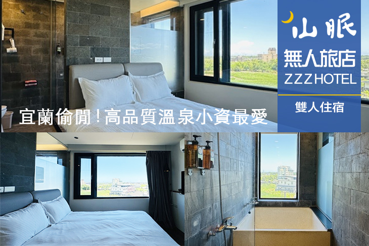 宜蘭-山眠無人旅店