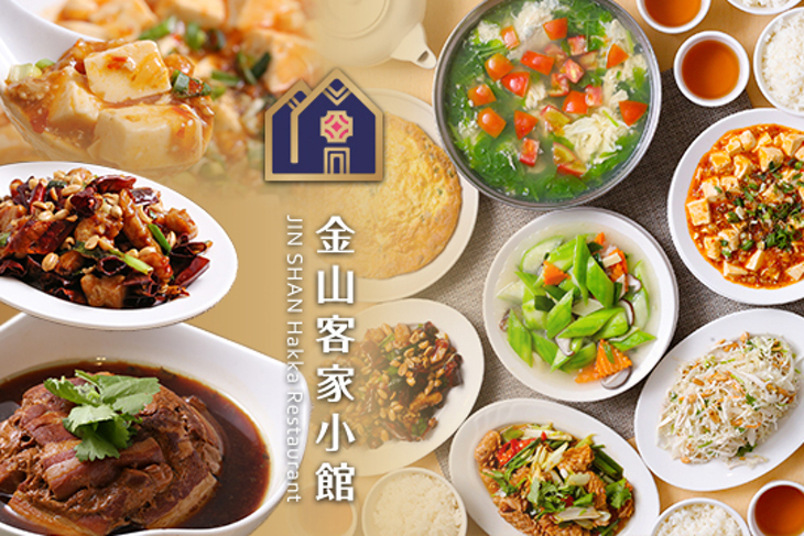 金山客家小館(創始店)