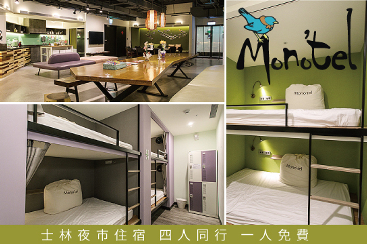 台北-MONO'TEL Hostel士林青年旅館