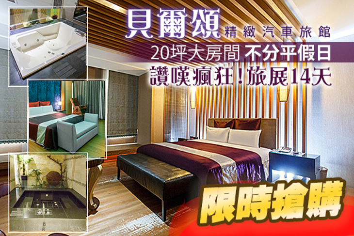 台北-貝爾頌精緻汽車旅館