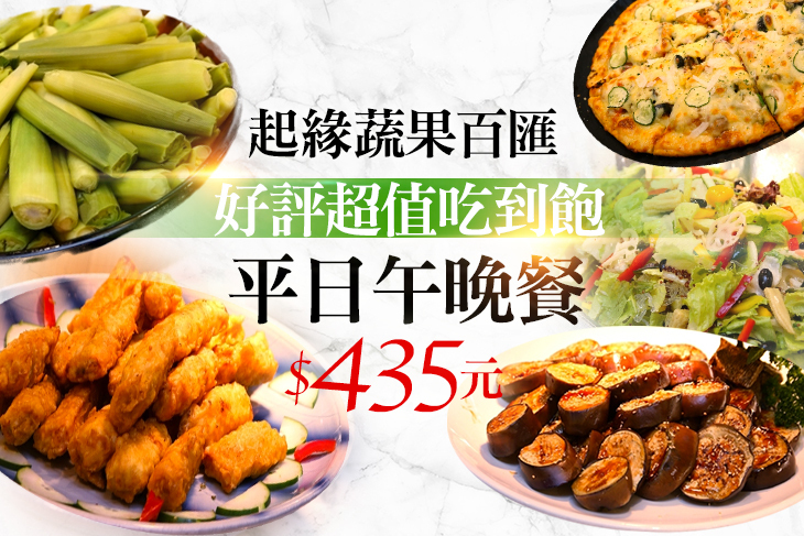 起緣蔬果百匯