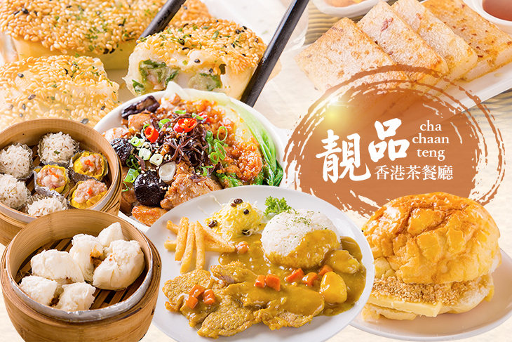 靚品香港茶餐廳