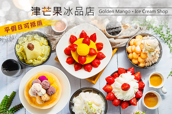 津芒果冰品店