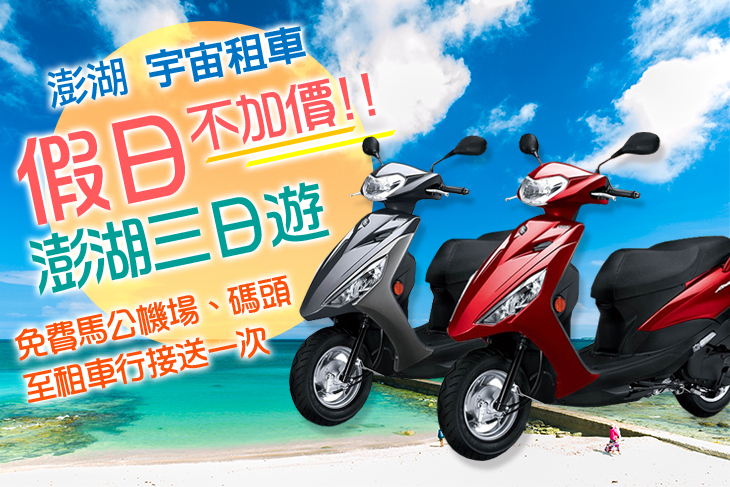 澎湖-宇宙租車