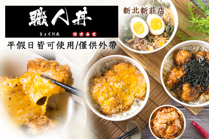 職人丼 深夜食堂(新北新莊店) 職人丼 深夜食堂(新北新莊店)