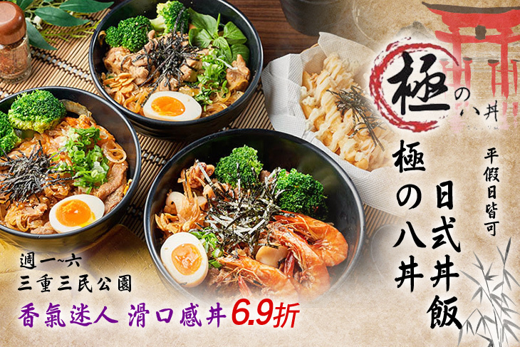 極の八丼 日式丼飯(三重店)
