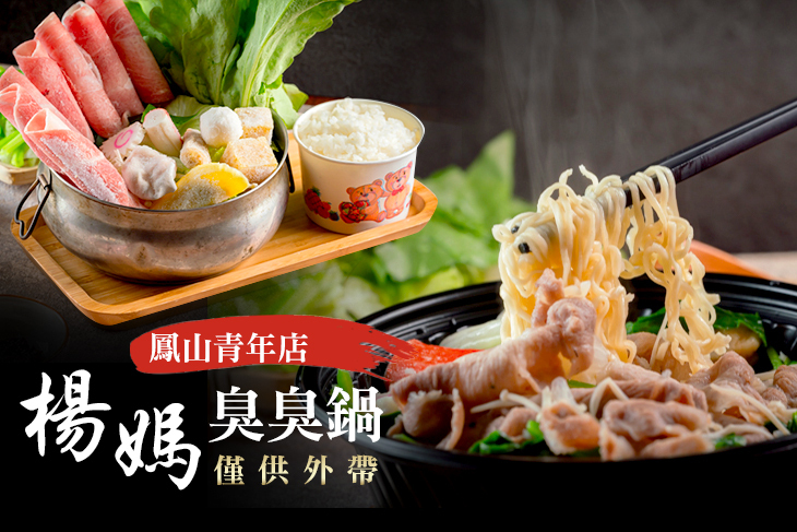 楊媽臭臭鍋(鳳山青年店)