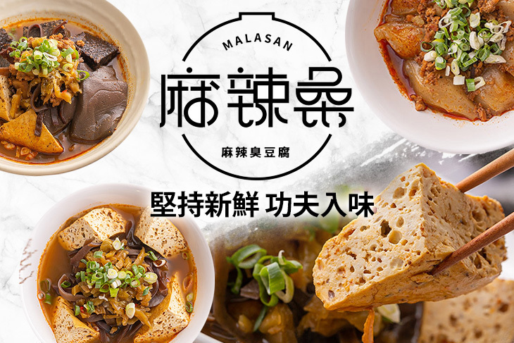 麻辣桑臭豆腐