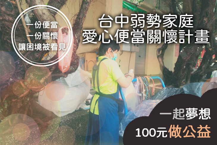 愛心便當關懷計畫