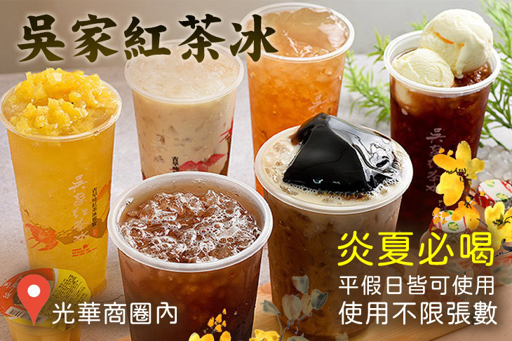 吳家紅茶冰(光華店)