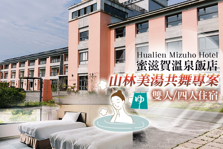 花蓮瑞穗蜜滋賀溫泉飯店