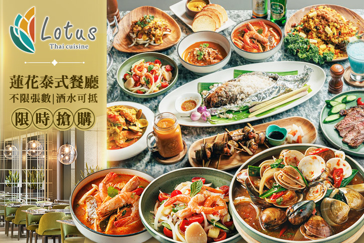 板橋凱撒大飯店-Lotus 蓮花泰式餐廳