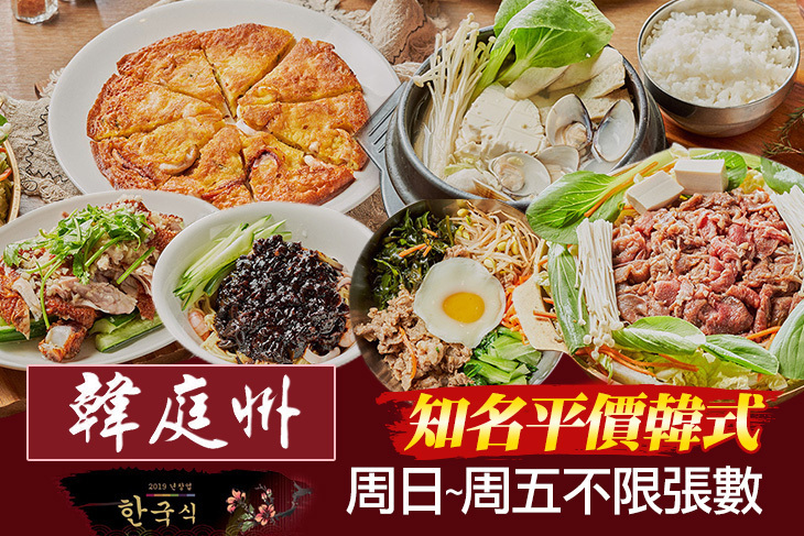 韓庭州 韓式料理