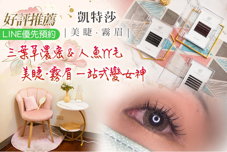 凱特莎美睫·霧眉