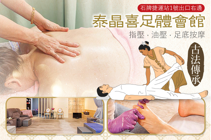 泰晶喜足體會館