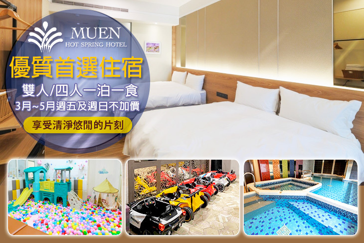 宜蘭-沐恩遠東溫泉渡假飯店