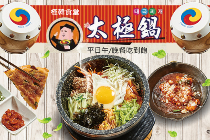 槿韓食堂-太極鍋