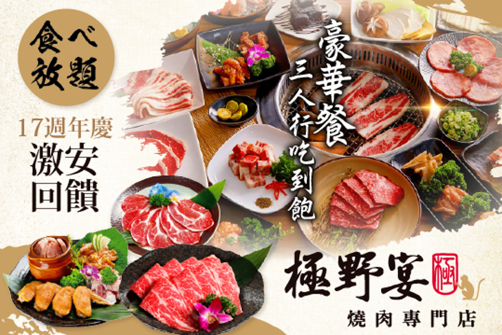 極野宴 燒肉專門店