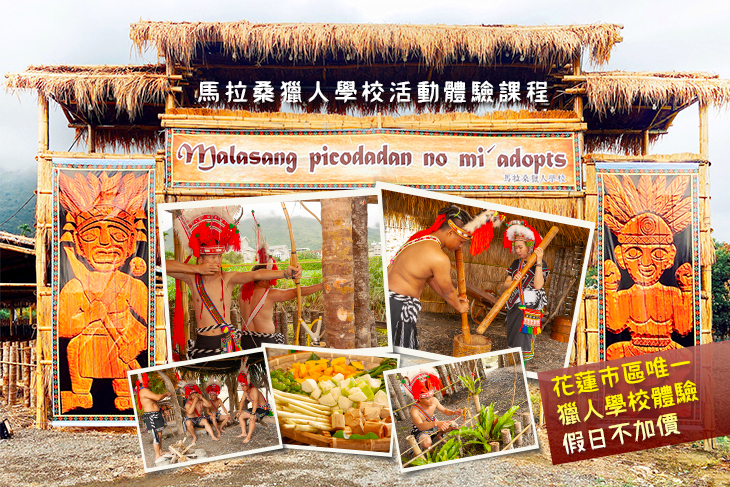 花蓮-馬拉桑獵人學校