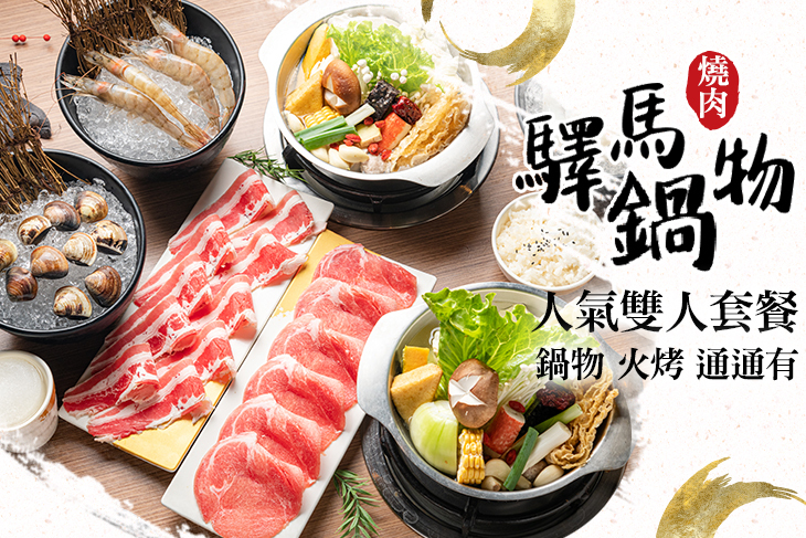 驛馬燒肉鍋物