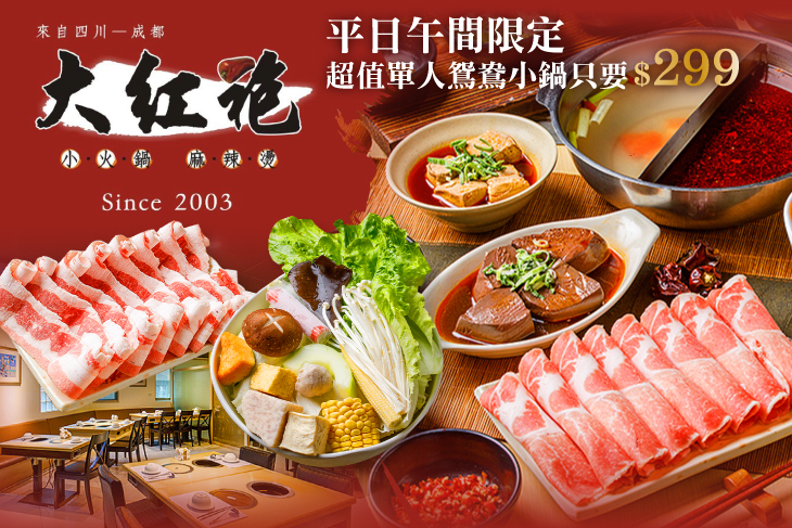 大紅袍麻辣鴛鴦小火鍋