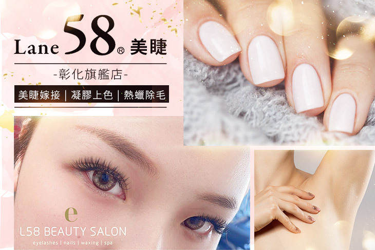 Lane58美睫(彰化旗艦店)
