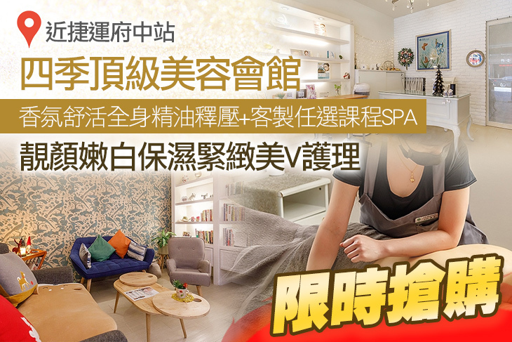 四季頂級美容會館