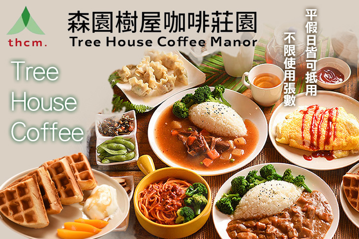 森園樹屋咖啡莊園