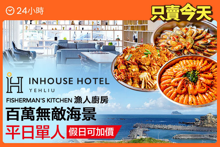 薆悅酒店野柳渡假館-FISHERMAN’S KITCHEN漁人廚房