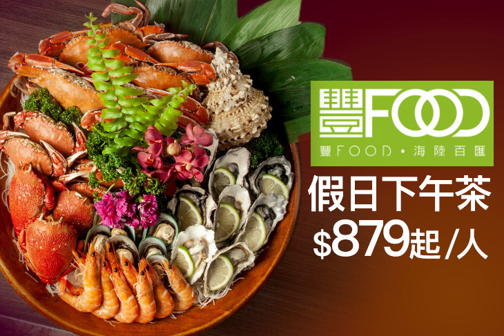 典華豐FOOD 海陸百匯吃到飽 典華豐FOOD 海陸百匯吃到飽