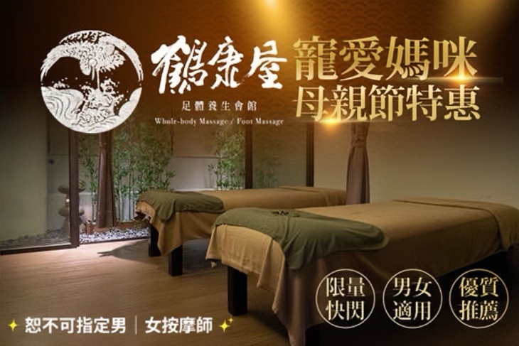 鶴康屋足體養生會館