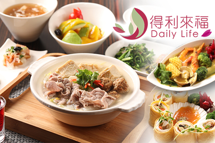 得利來福Daily Life健康養生餐廳