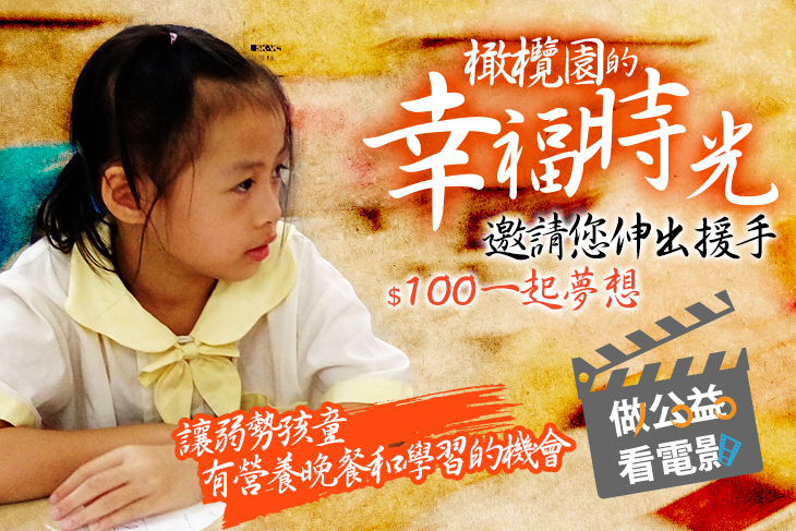 一起夢想－橄欖園的幸福時光