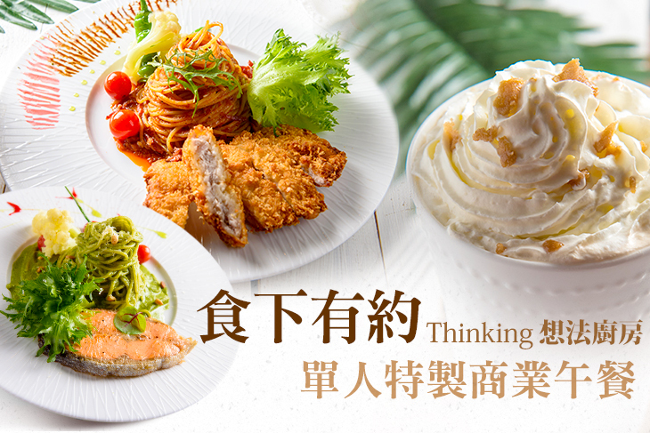 食下有約 · 想法廚房