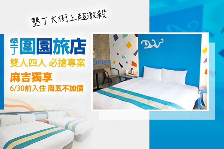 墾丁-圍園旅店
