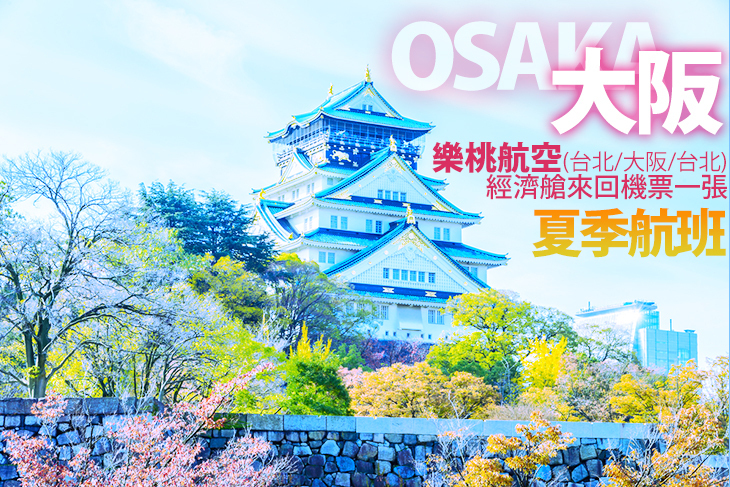 樂桃航空(夏季航班)