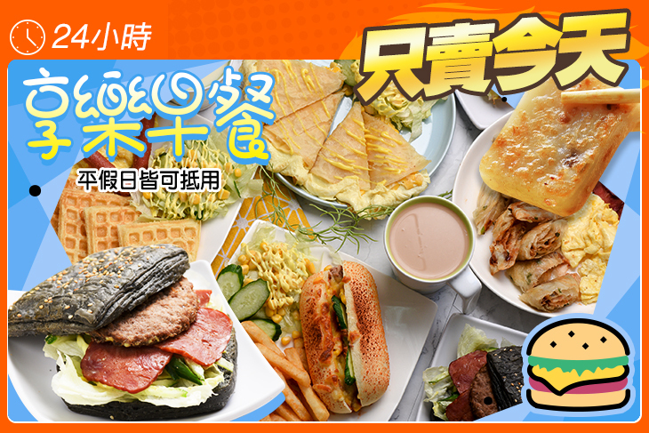 享樂早餐