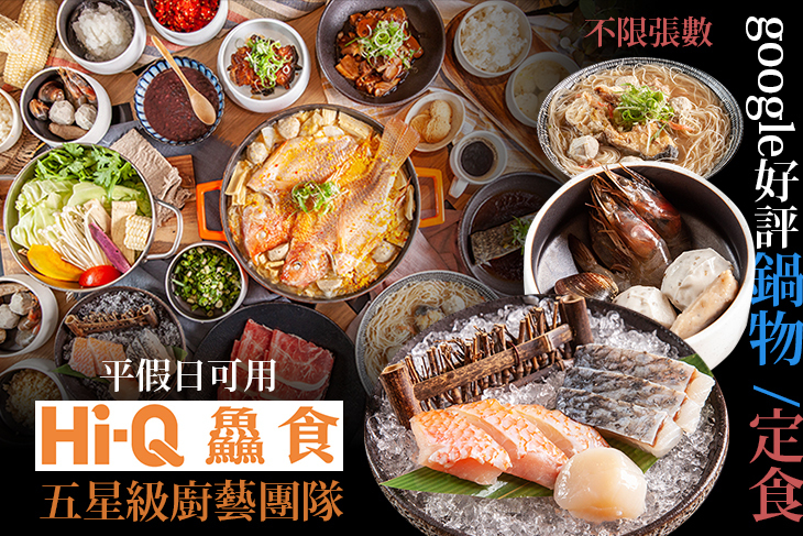 Hi-Q鱻食火鍋&定食、簡餐