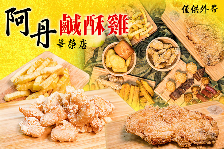 阿丹鹹酥雞(華榮店)