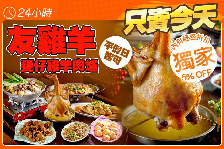友雞羊 甕仔雞羊肉爐 友雞羊 甕仔雞羊肉爐