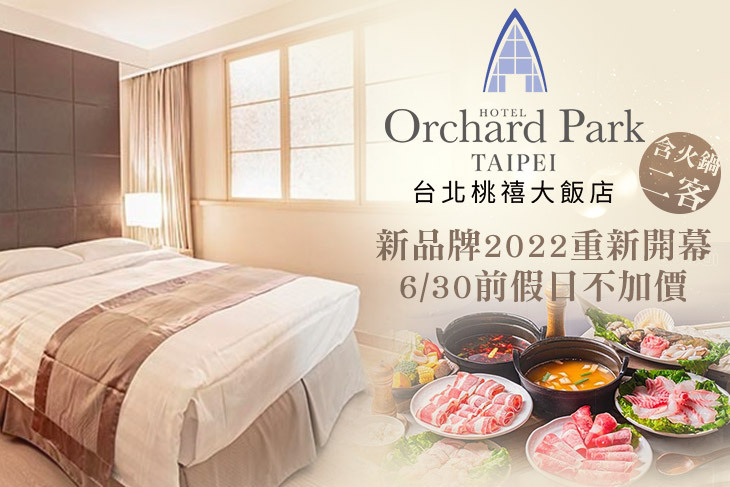 台北桃禧大飯店 台北桃禧大飯店