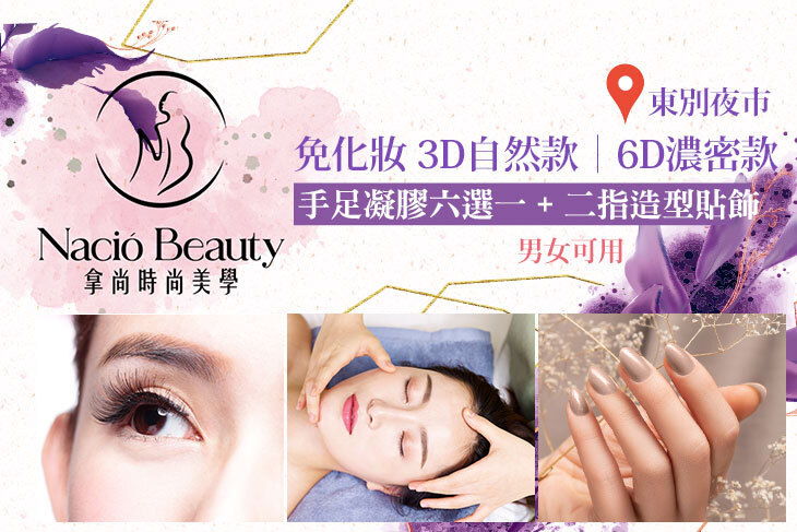 Nació Beauty 拿尚時尚美學
