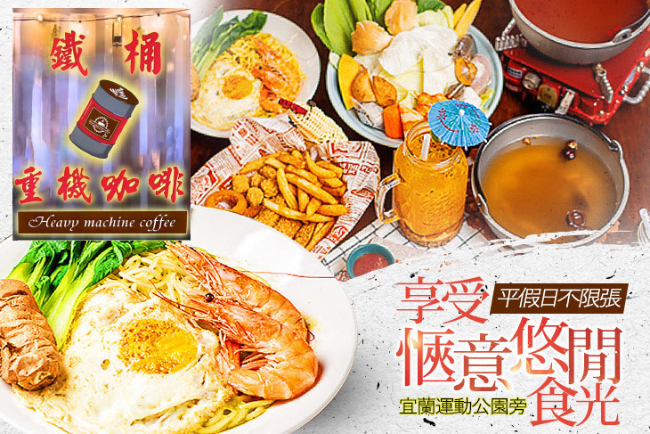 鐵桶重機咖啡館|小火鍋(宜蘭店)