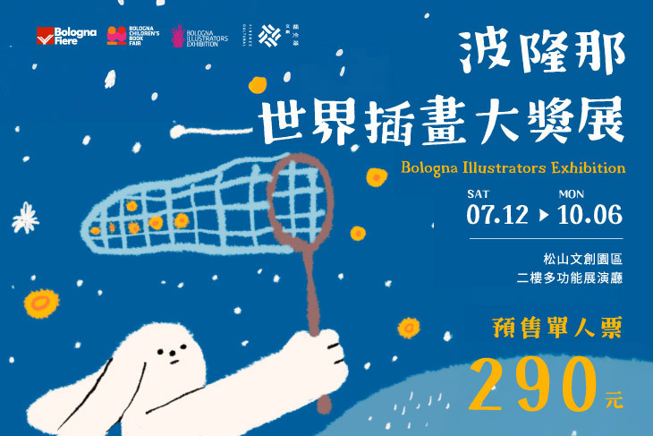 波隆那世界插畫大獎展