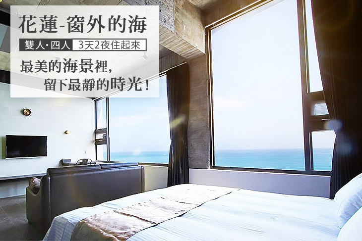 花蓮-窗外的海