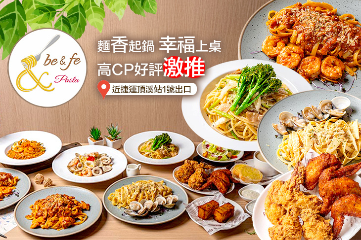 be&fe pasta｜彼恩菲義大利麵