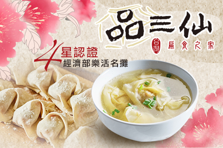 品三仙扁食之家