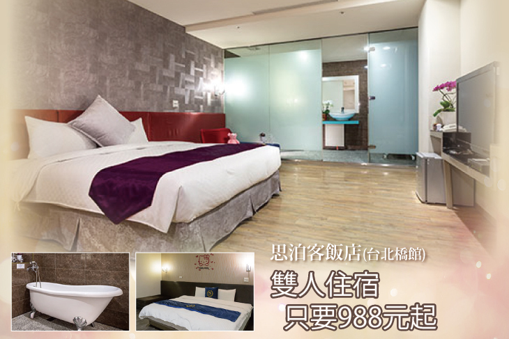 台北三重-思泊客飯店(台北橋館)