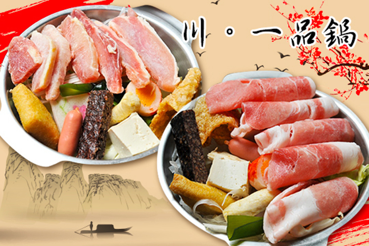 川。一品鍋(竹北店)