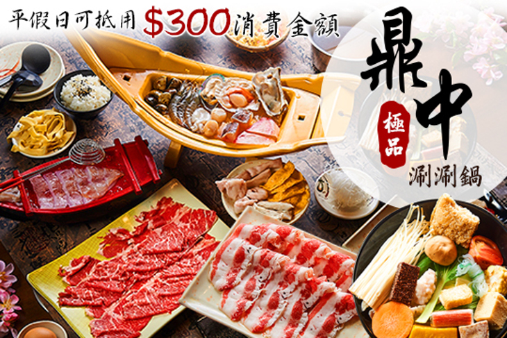 鼎中極品日式涮涮鍋